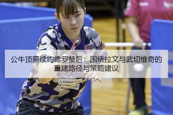 gong-niu-ding-xin-xu-yue-de-luo-zan-hou-wei-rao-la-wen-yu-wu-qie-wei-qi-de-chong-jian-lu-jing-yu-ce-lve-jian-yi-2-886.jpg